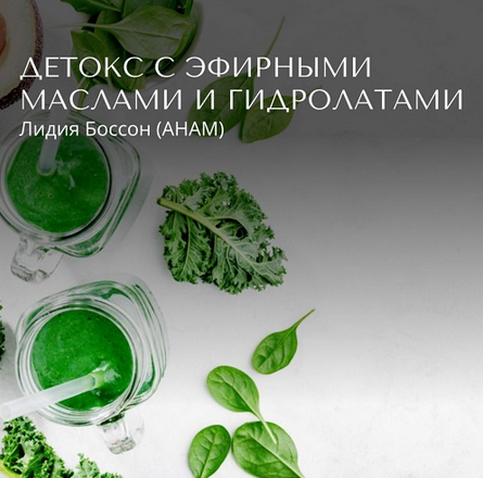 [Лидия Боссон] Детокс с эфирными маслами и гидрола_0.png